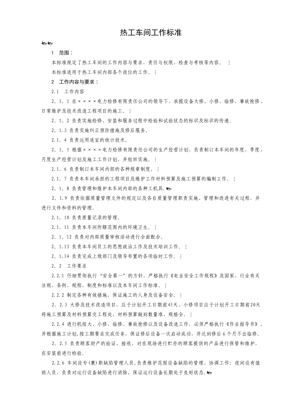 热工岗位规范_第1页