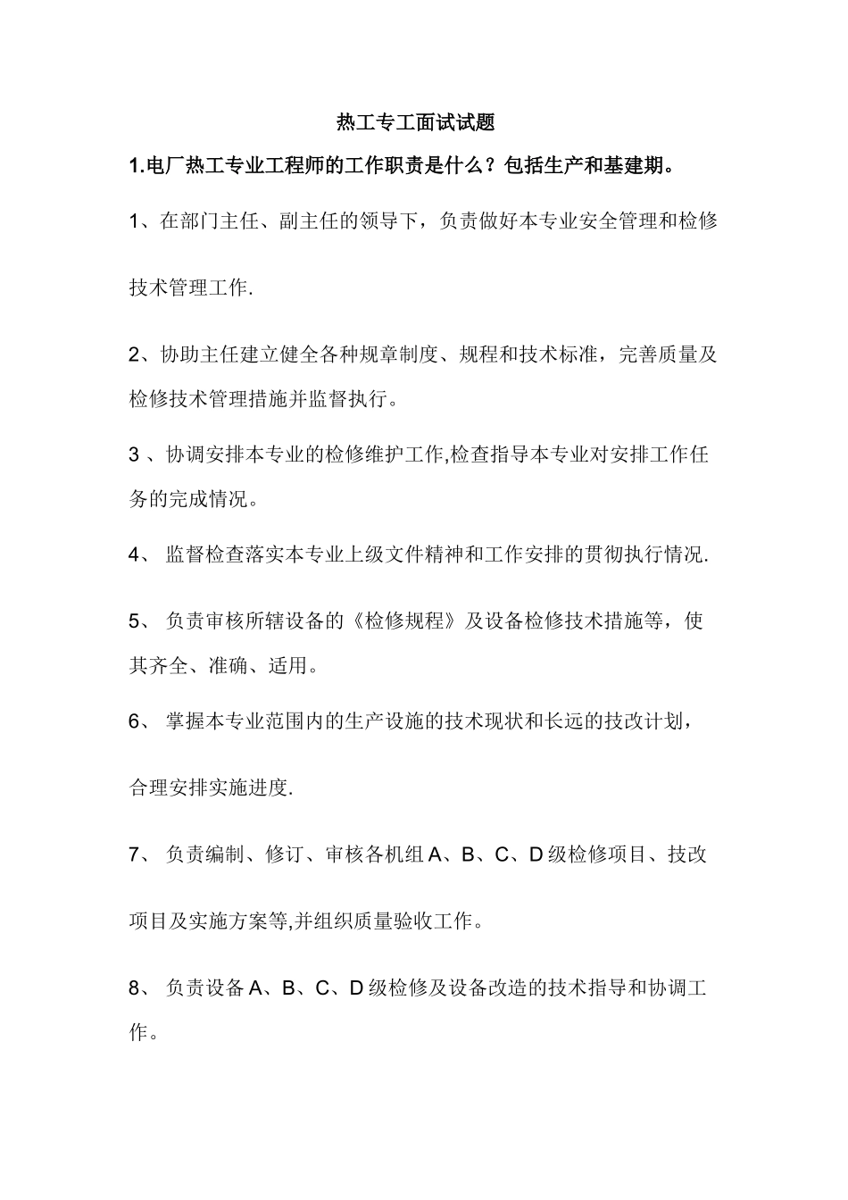 热工专工面试试题及答案_第1页