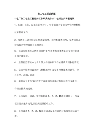 热工专工面试试题及答案