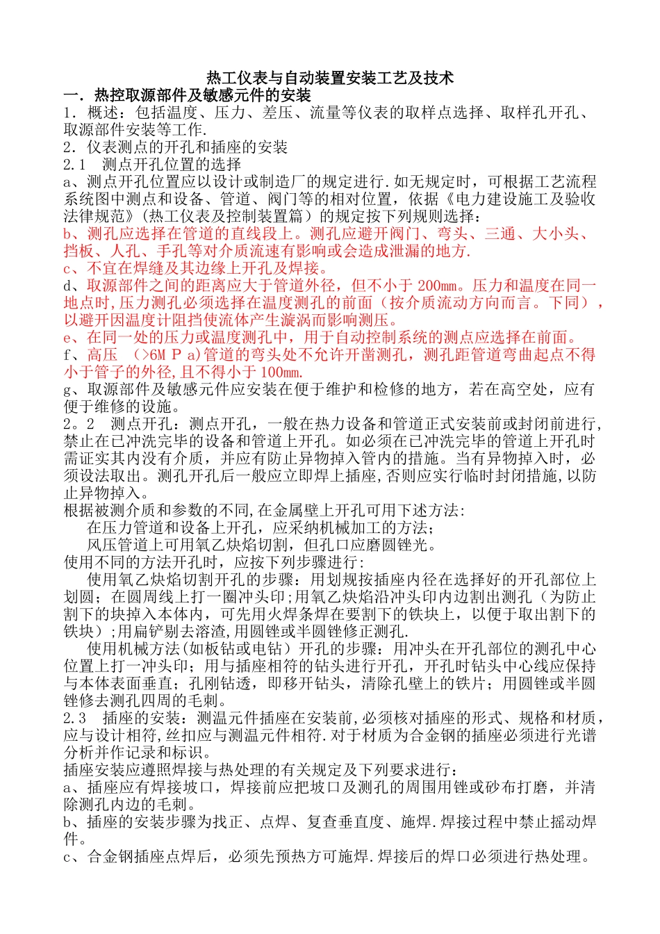 热工仪表与自动装置安装工艺及技术_第1页