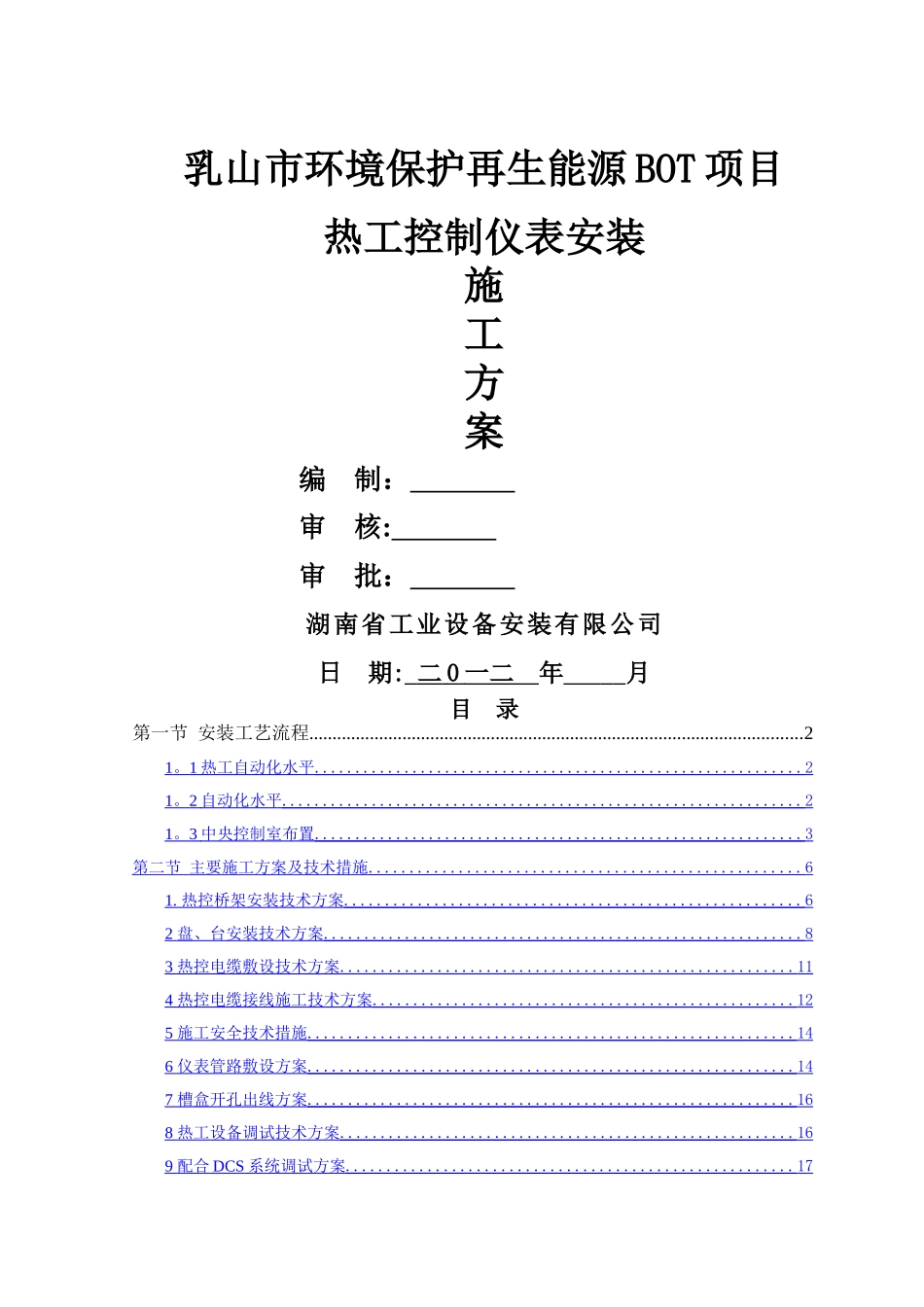 热工控制仪表安装方案_第1页