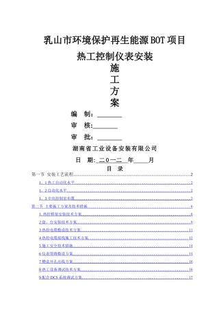 热工控制仪表安装方案