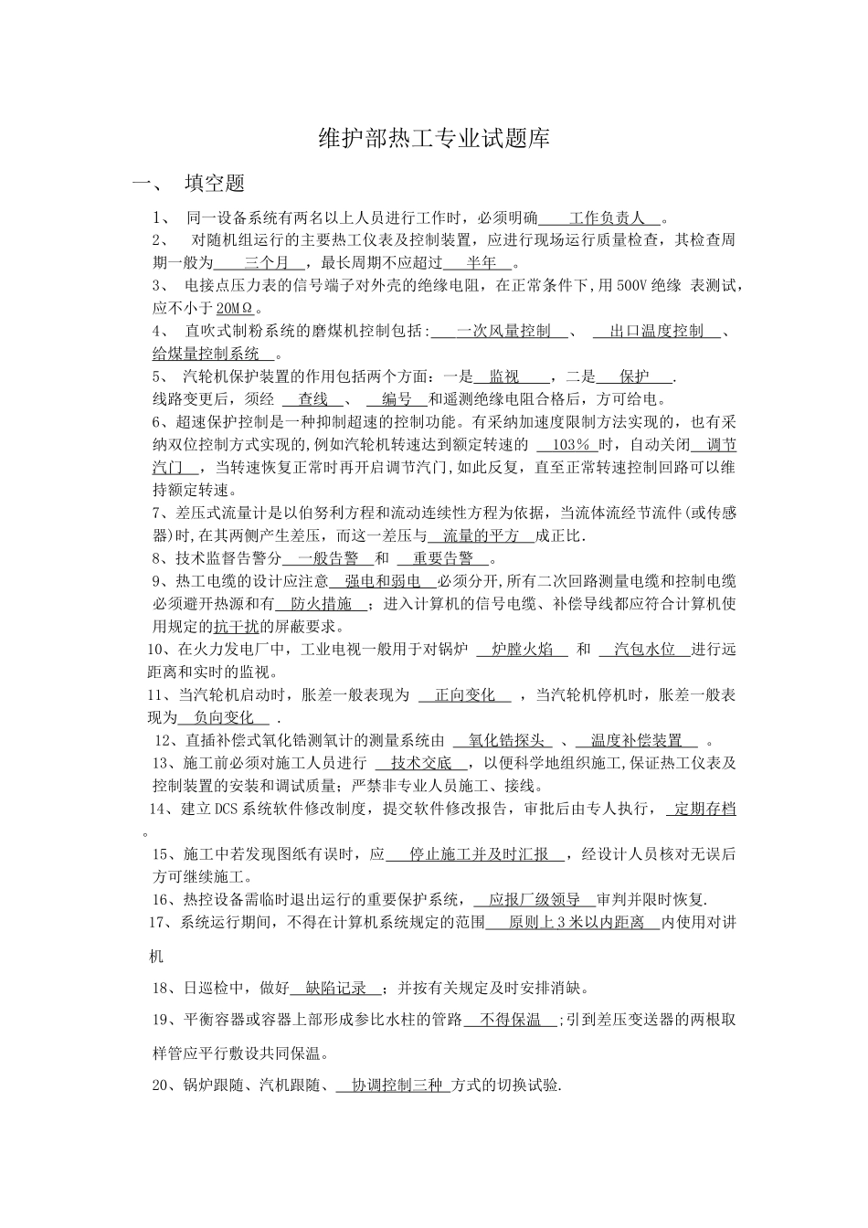 热工检修试题及答案_第1页