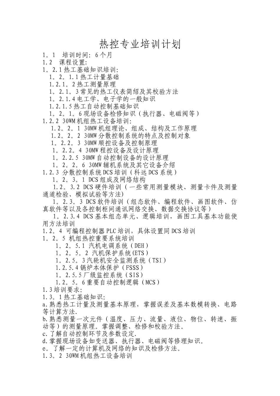热工热控培训计划_第1页