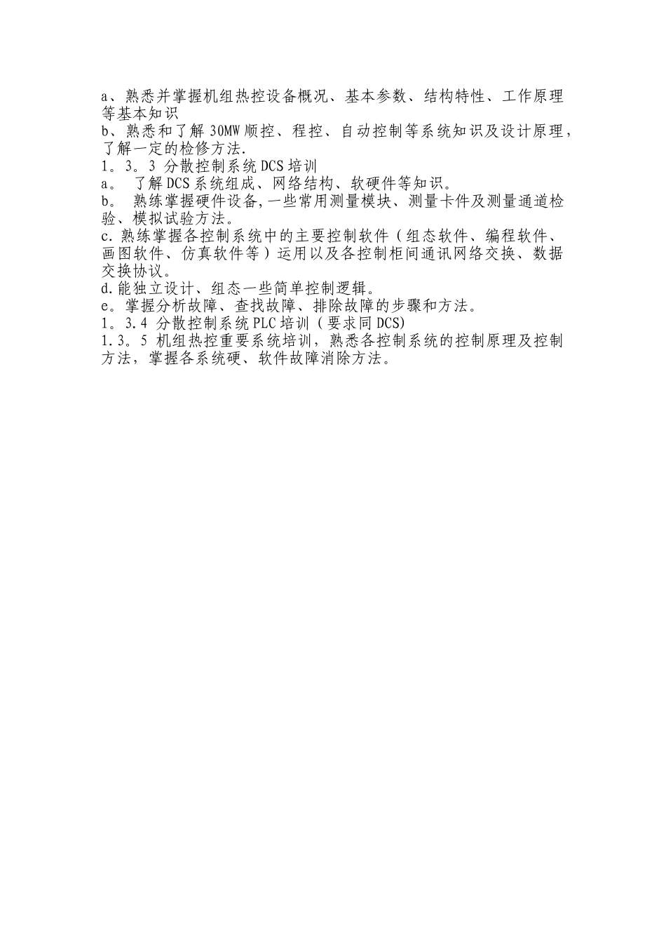热工热控培训计划_第2页