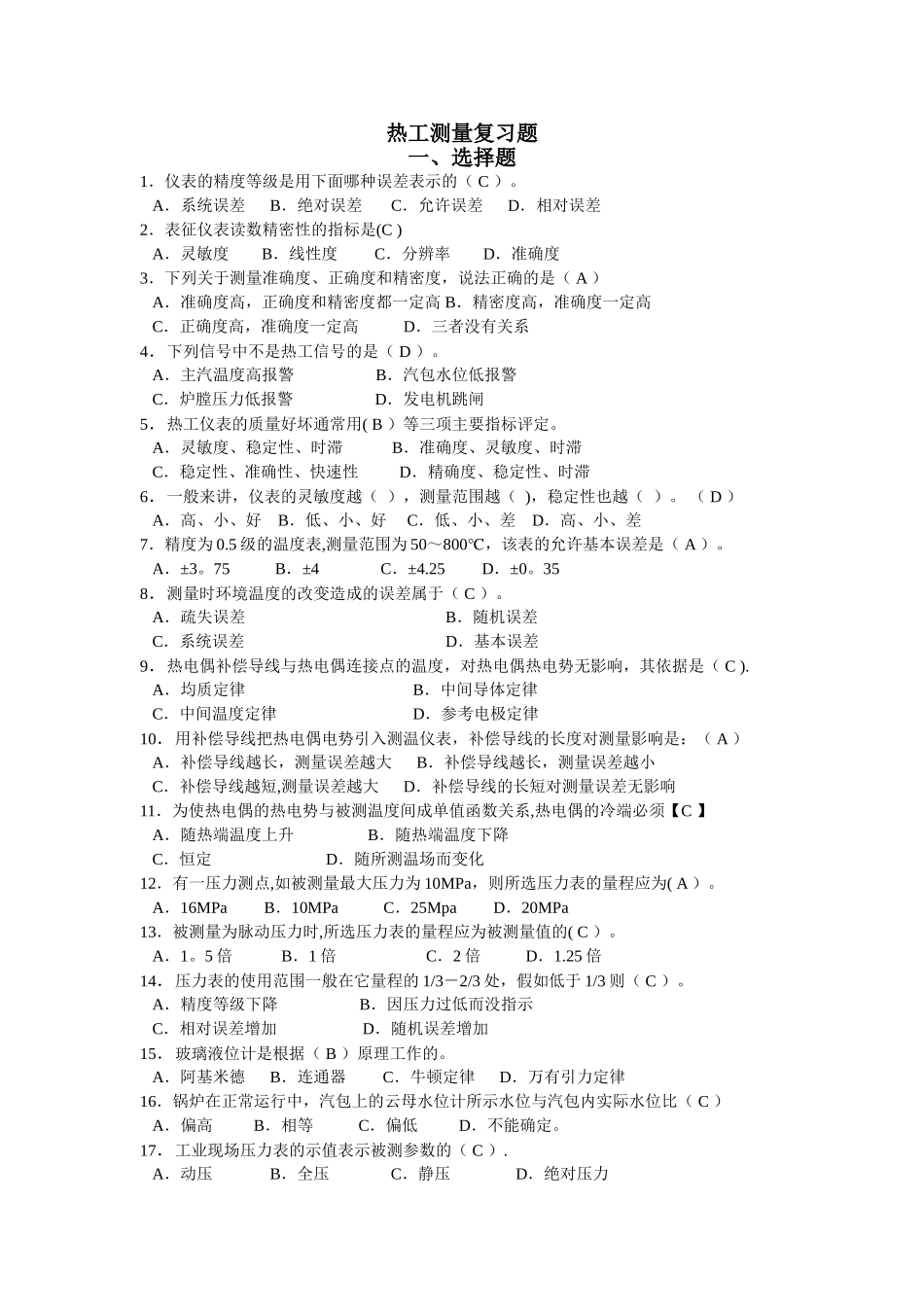 热工测量考试题库_第1页
