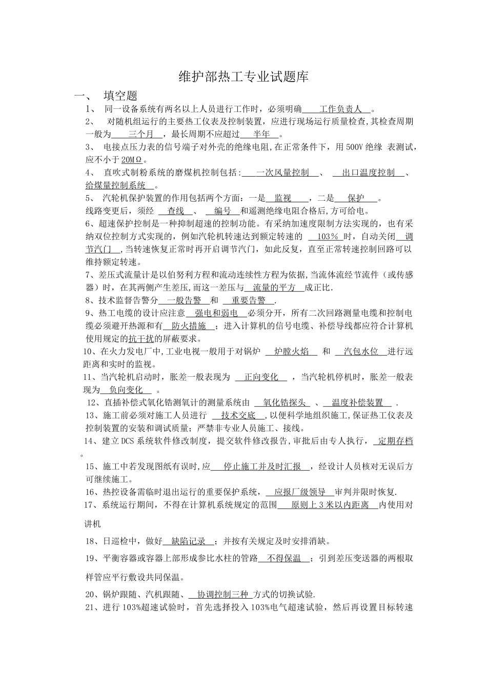 热工检修试题及答案_第1页