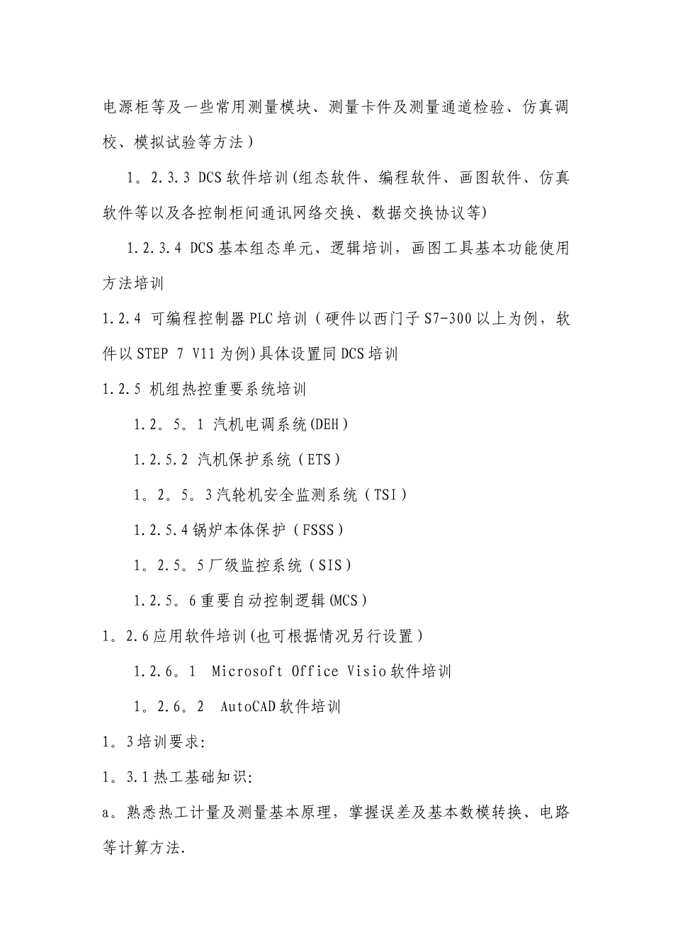 热工热控培训计划_第2页