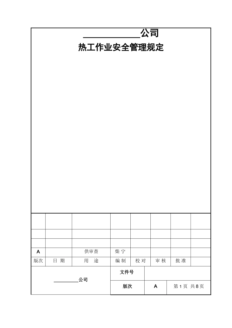热工作业安全管理规定_第1页