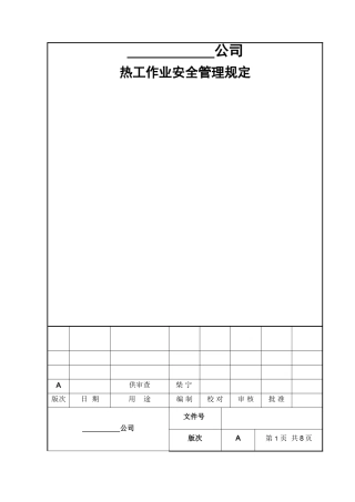 热工作业安全管理规定