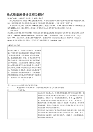 热式质量流量计原理及概述