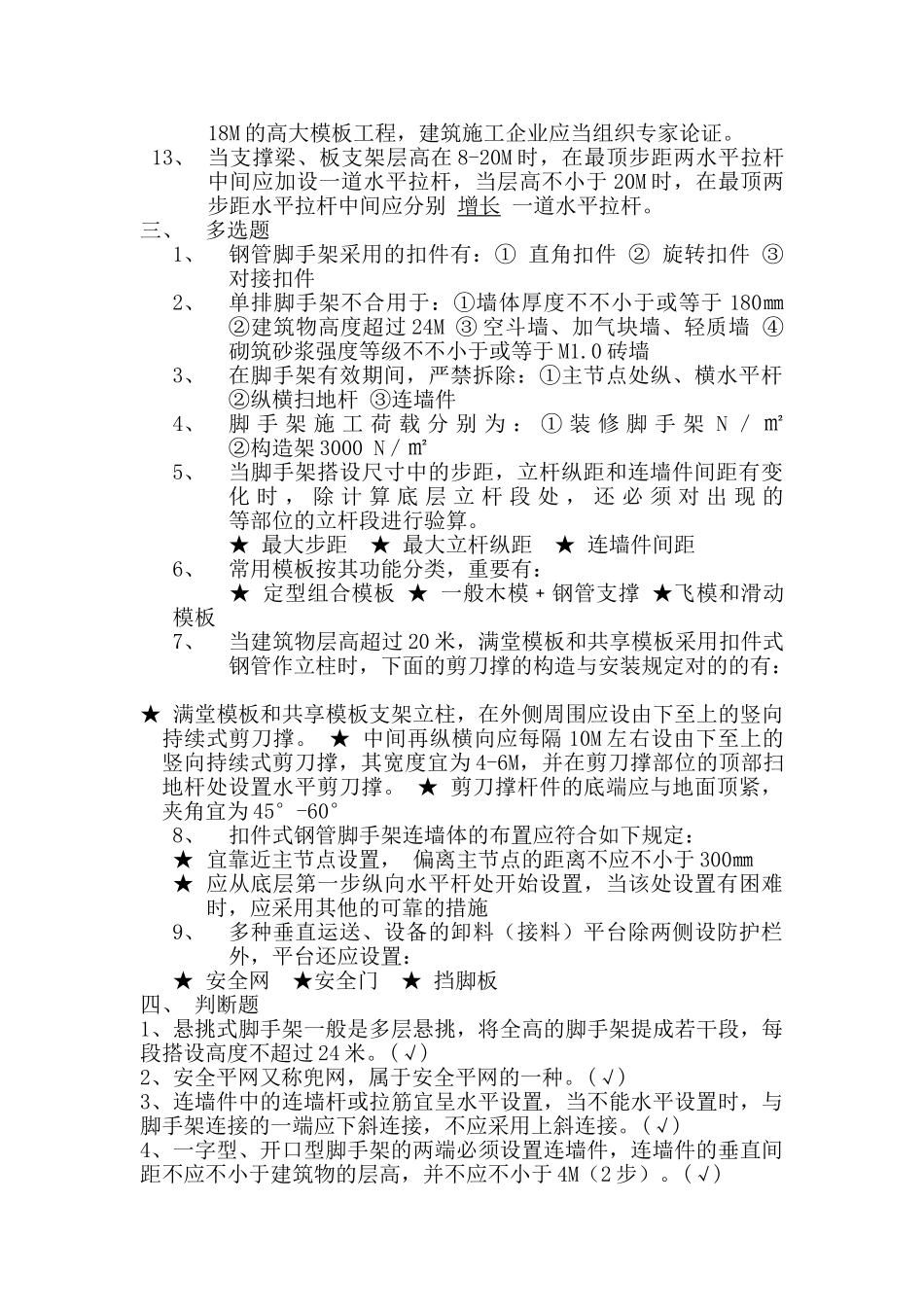 2025年安全员职业资格考试复习题_第2页