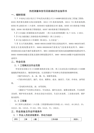 热控测量和信号回路调试作业指导书