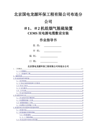 热控电缆敷设安装作业指导书