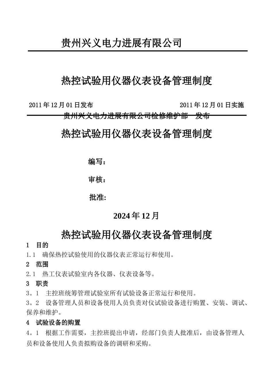 热控试验用仪器仪表设备管理制度_第1页