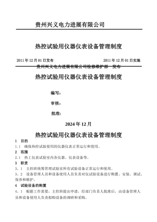 热控试验用仪器仪表设备管理制度