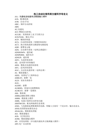 热工自动化常用英文缩写字母含义