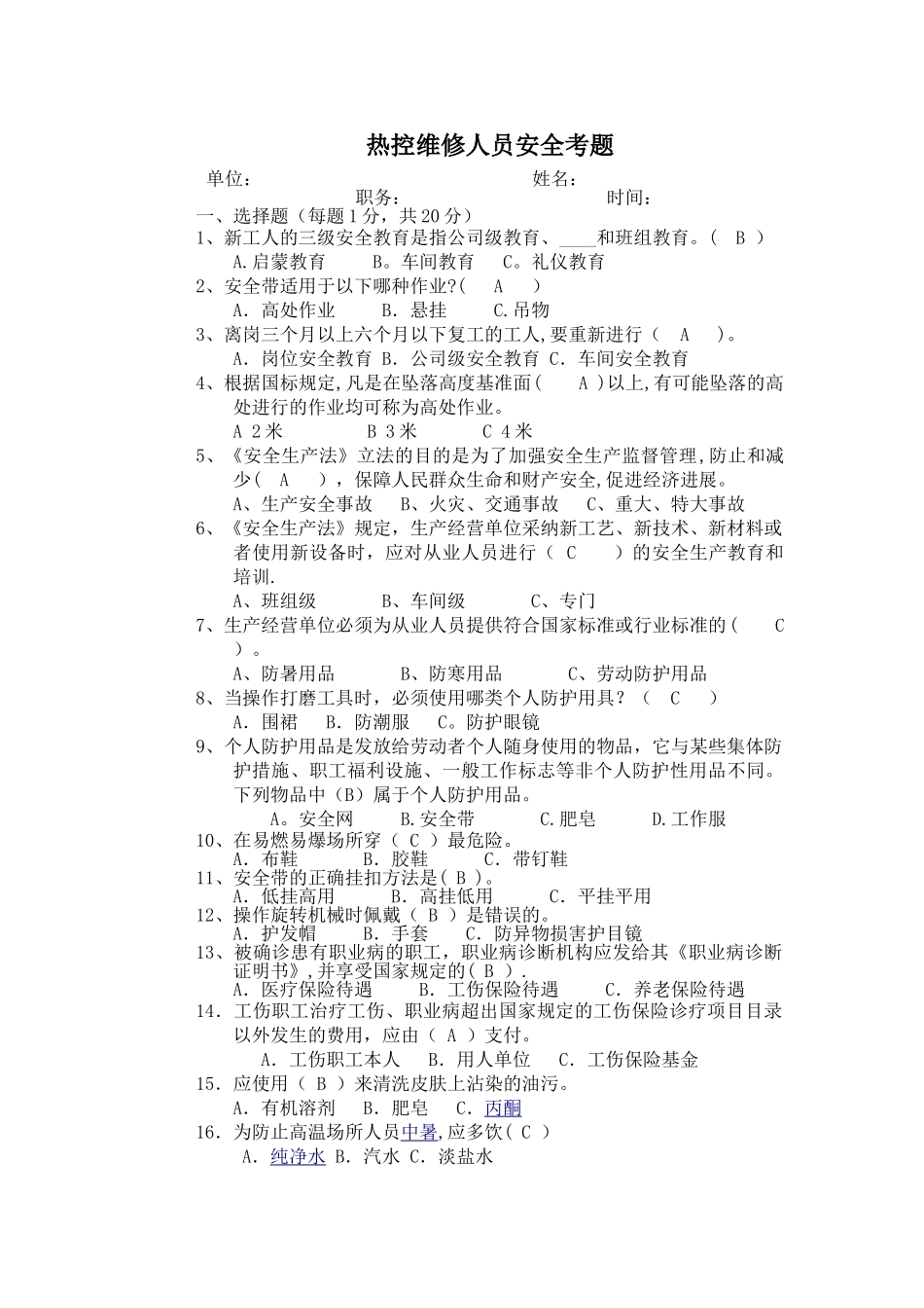 热控维修人员安全考题_第1页