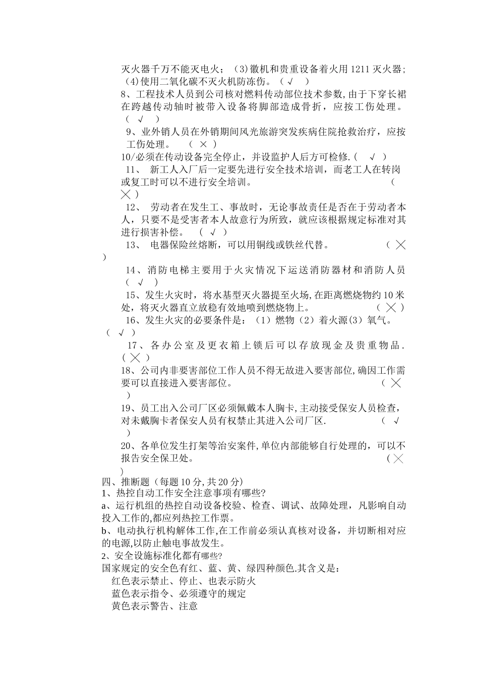 热控维修人员安全考题_第3页