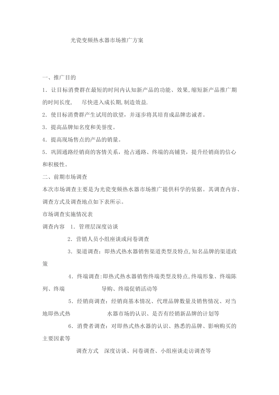 热水器市场推广方案_第1页