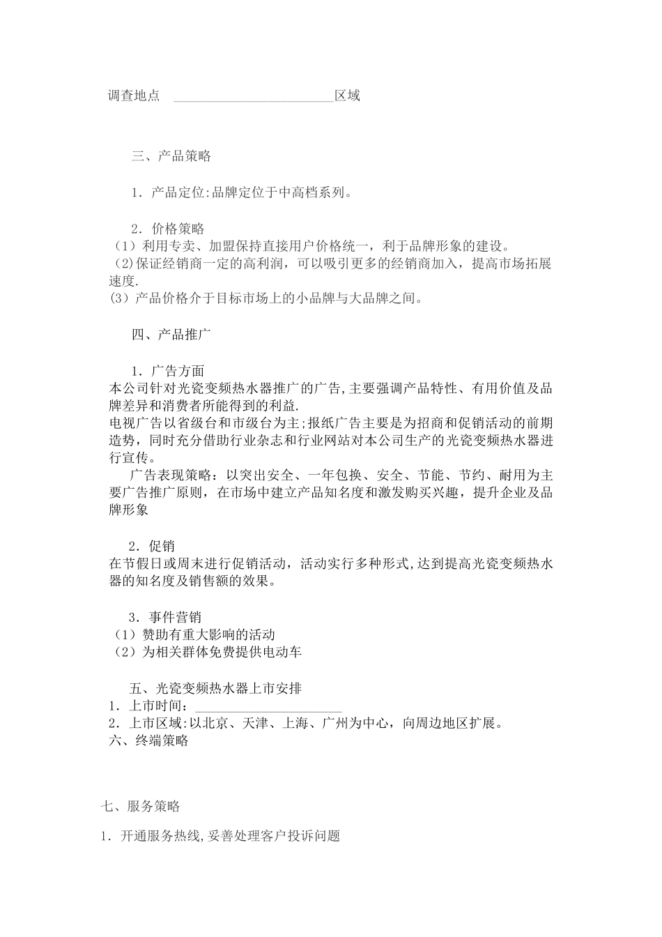 热水器市场推广方案-(2)_第2页