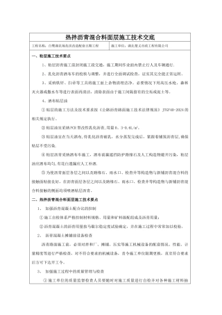 热拌沥青混合料面层施工技术交底