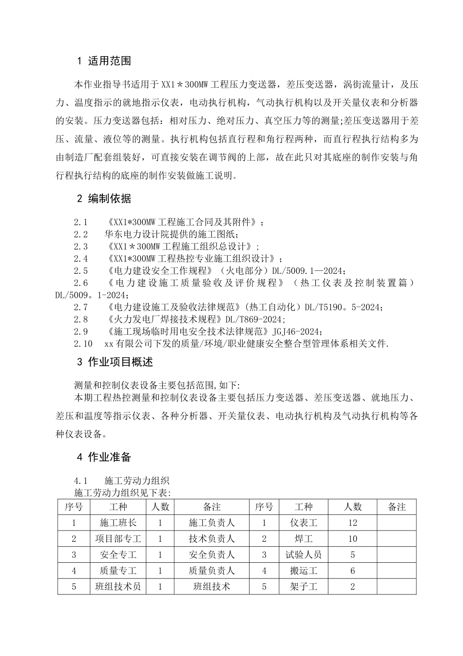 热控测量和控制仪表设备安装施工作业指导书_第2页
