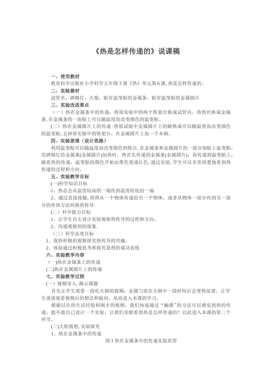 热是怎样传递的-说课稿_第1页