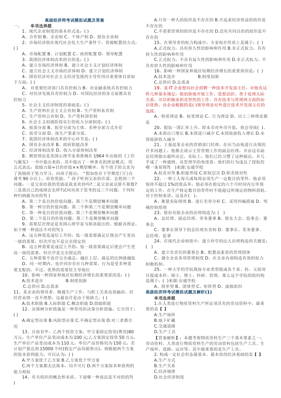2025年高级经济师考试模拟试题及答案_第1页