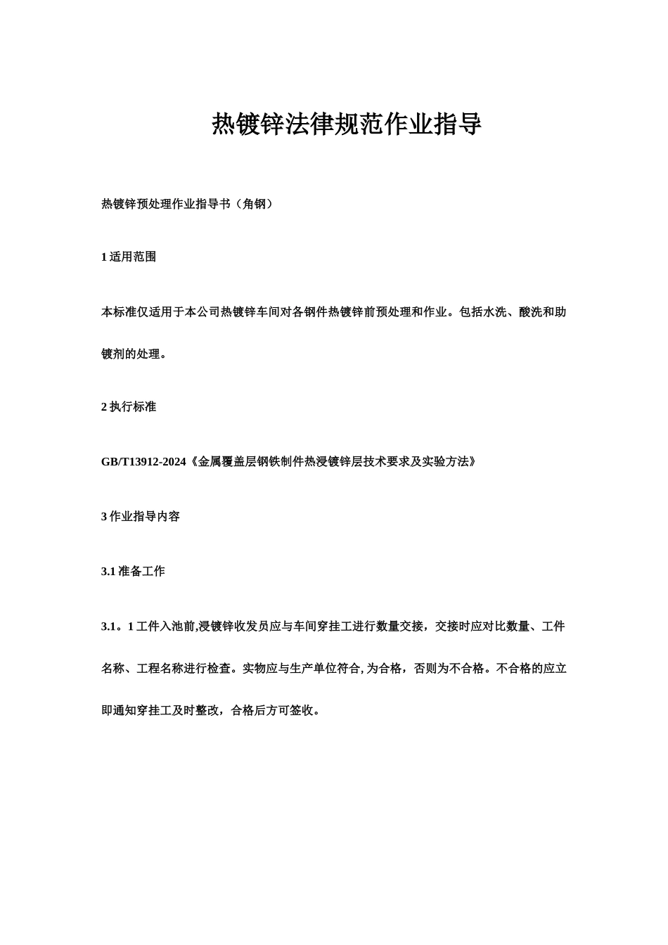 热浸镀锌分类技术操作规程_第1页