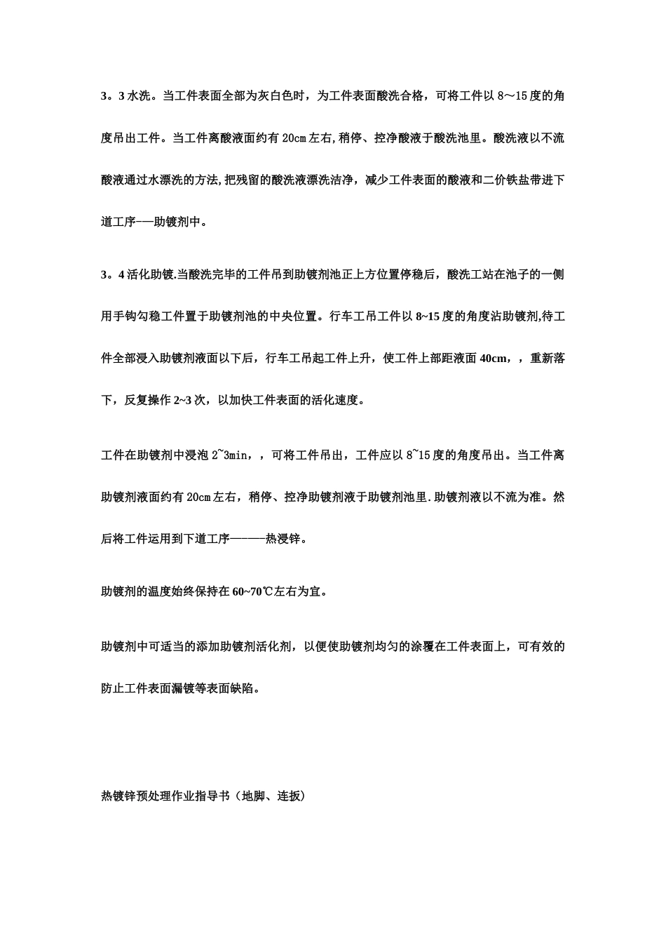 热浸镀锌分类技术操作规程_第3页
