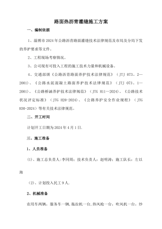 热沥青灌缝施工方案