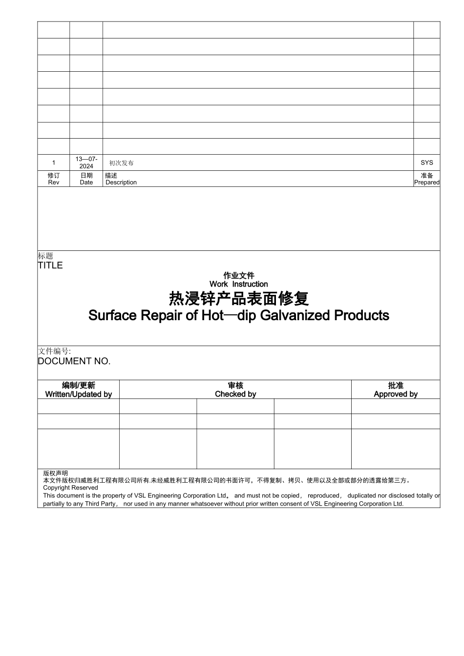 热浸锌产品表面修复作业指导书_第1页
