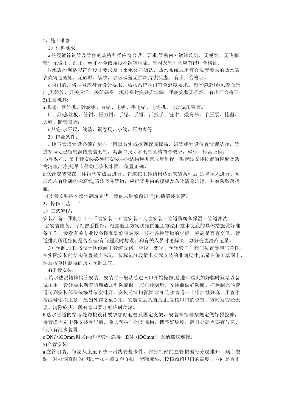 热浸镀锌钢管安装施工方案_第1页