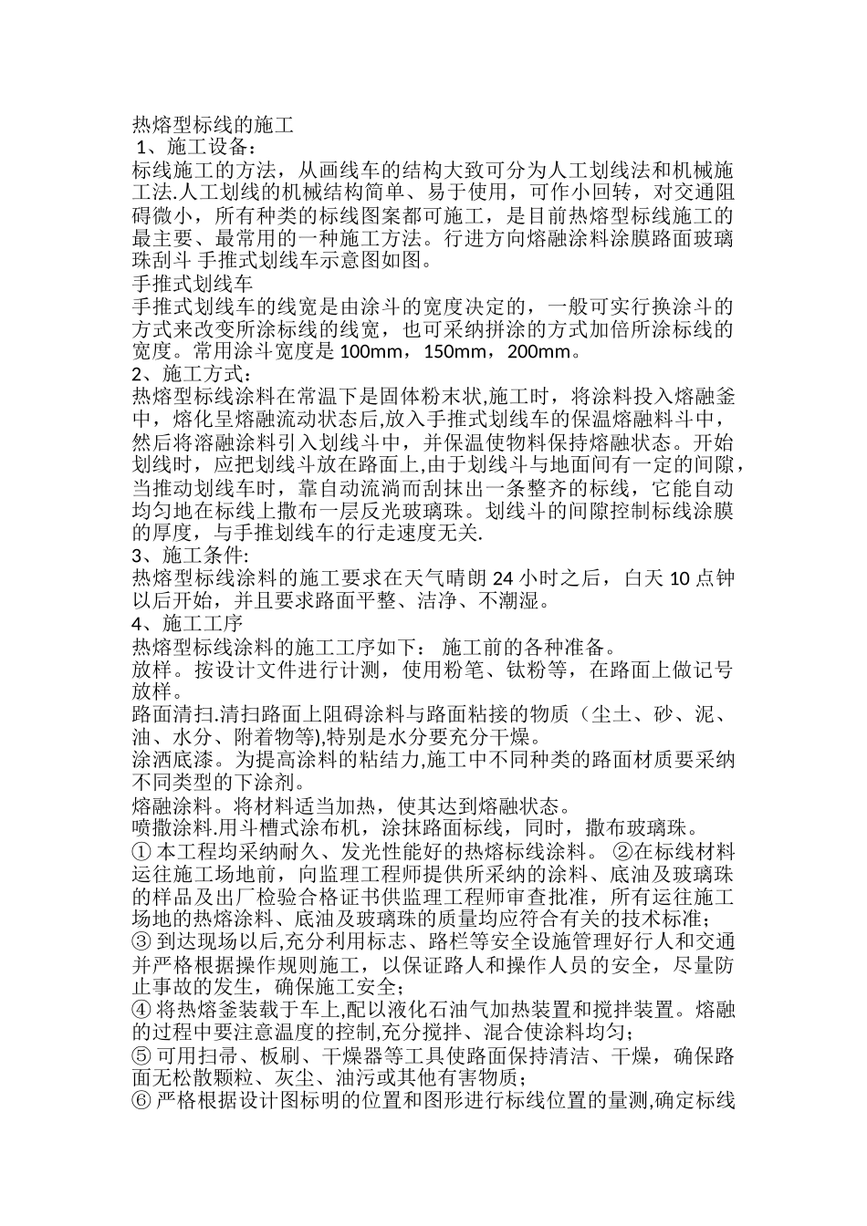 热熔标线-施工方案_第1页