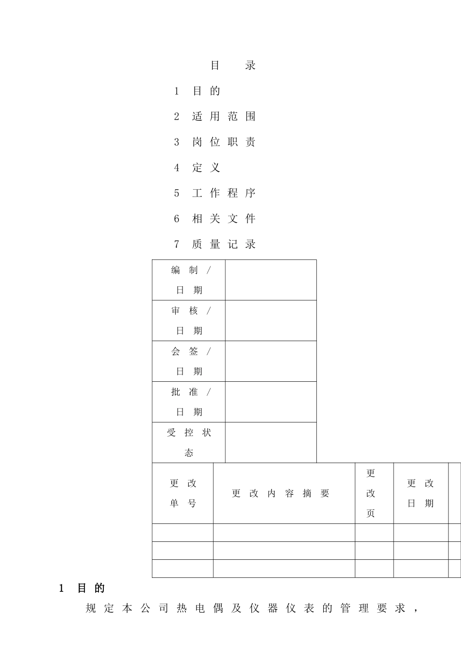 热电偶及仪器仪表管理规定_第1页