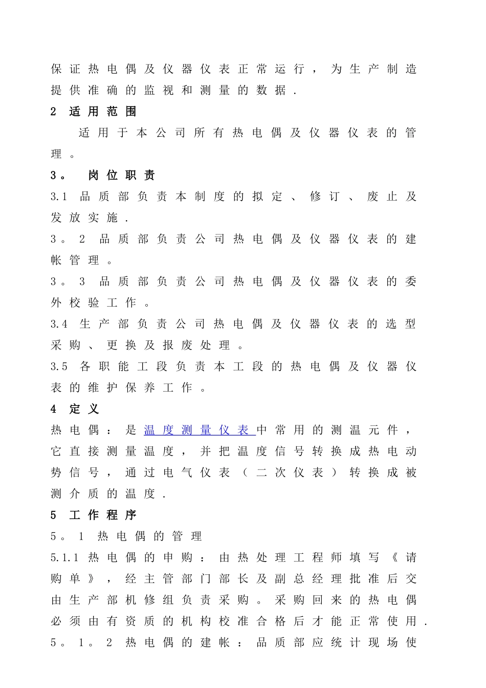 热电偶及仪器仪表管理规定_第2页