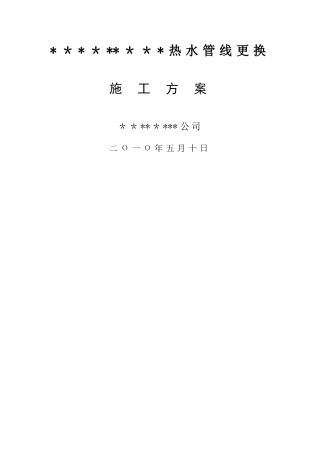 热水管线更换施工方案