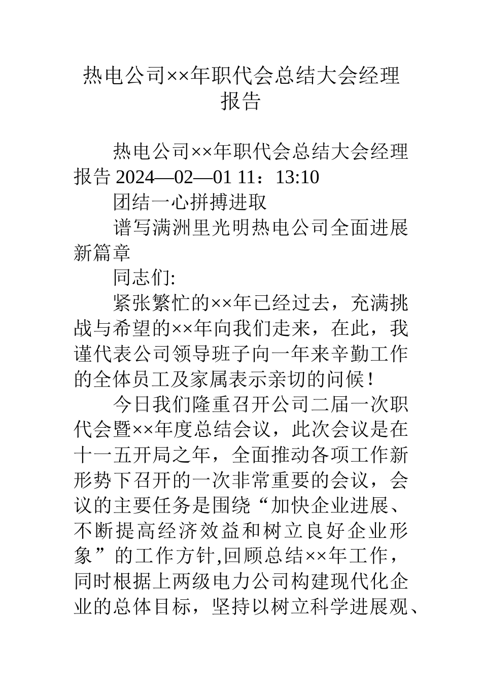 热电公司××年职代会总结大会经理报告_第1页