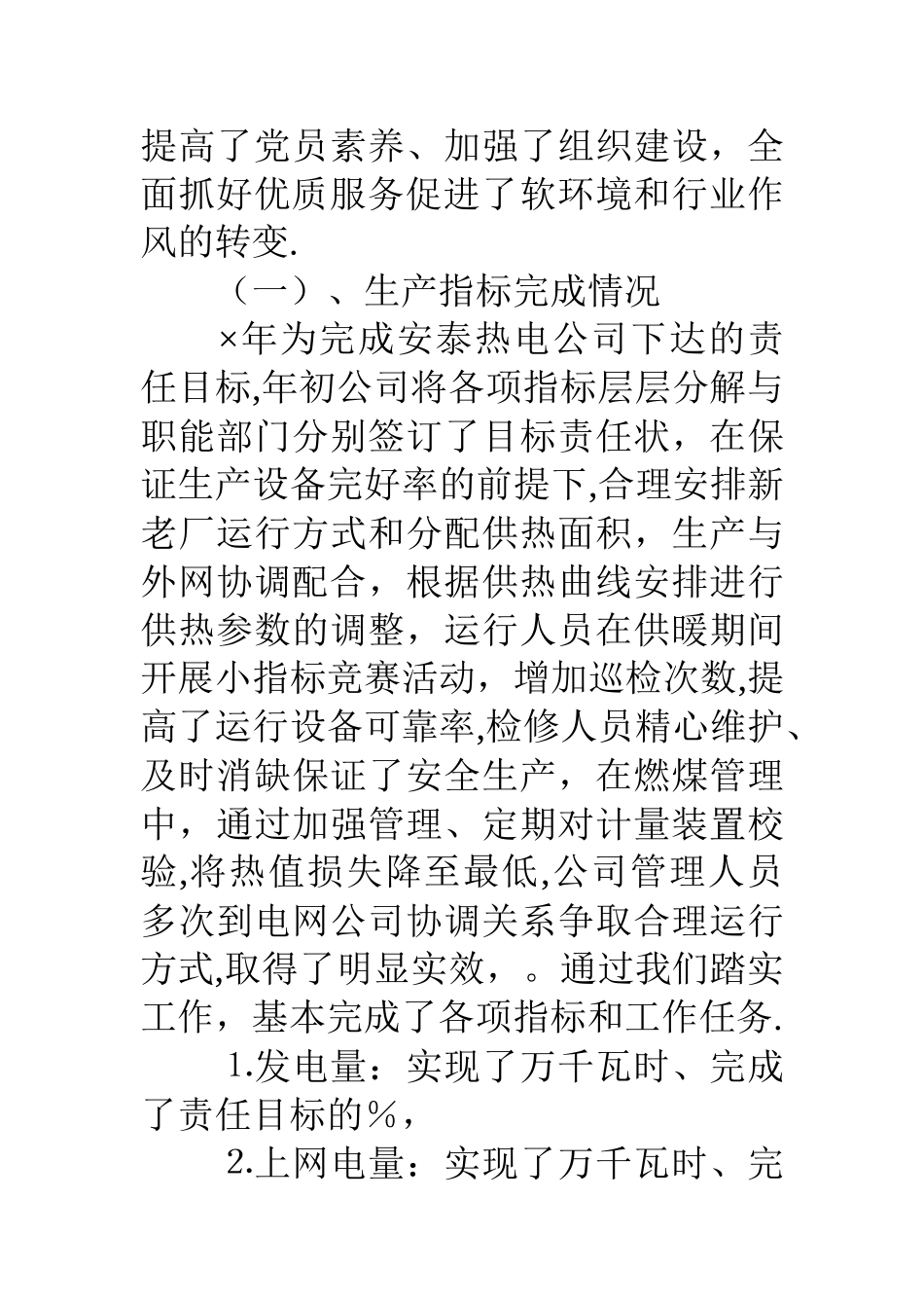 热电公司××年职代会总结大会经理报告_第3页
