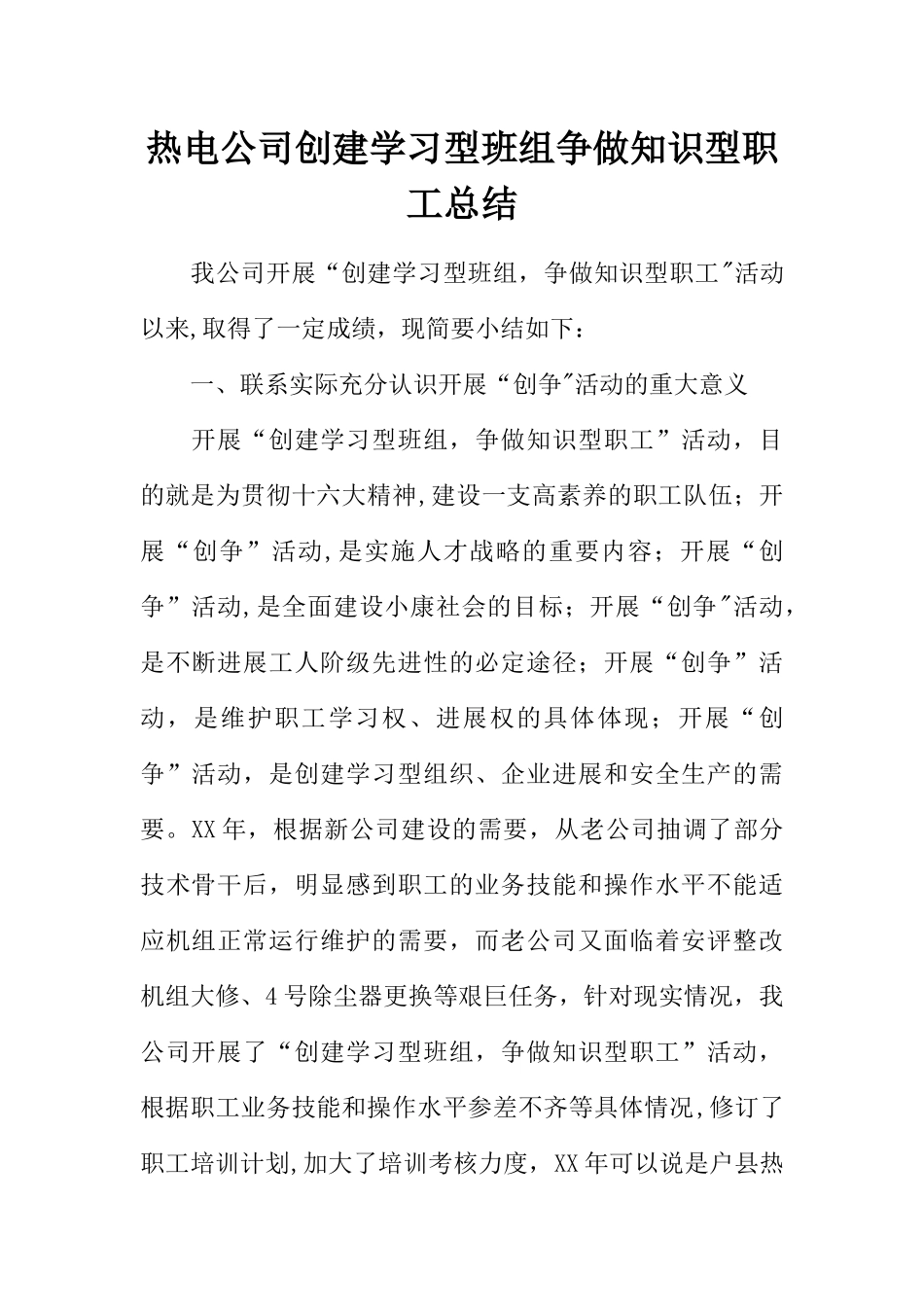 热电公司创建学习型班组争做知识型职工总结_第1页