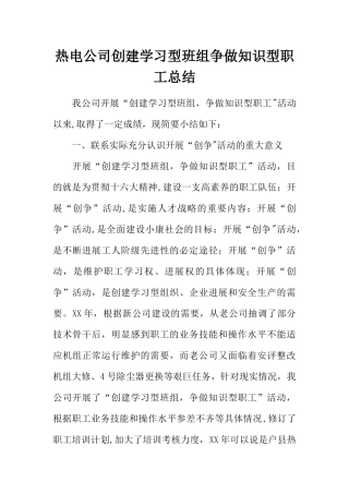 热电公司创建学习型班组争做知识型职工总结