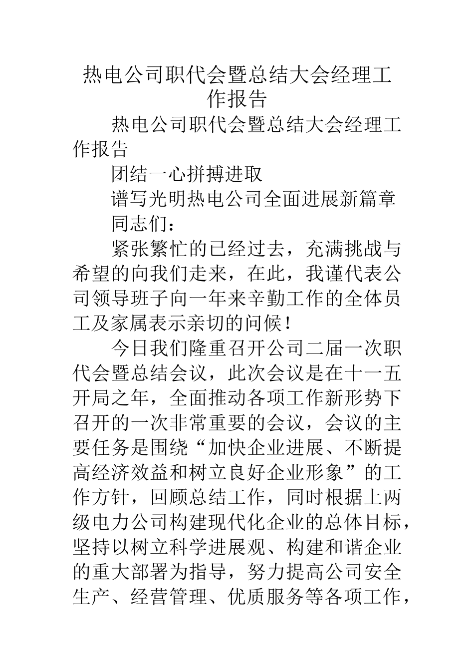 热电公司职代会暨总结大会经理工作报告_第1页