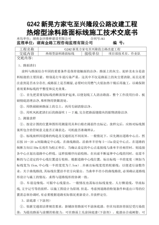热熔型涂料路面标线施工技术交底