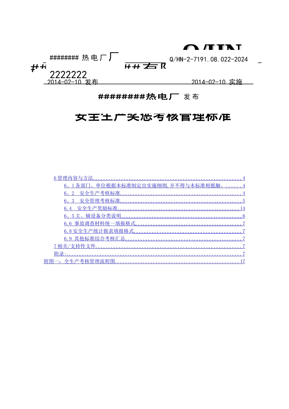 热电厂安全生产奖惩考核管理标准_第1页