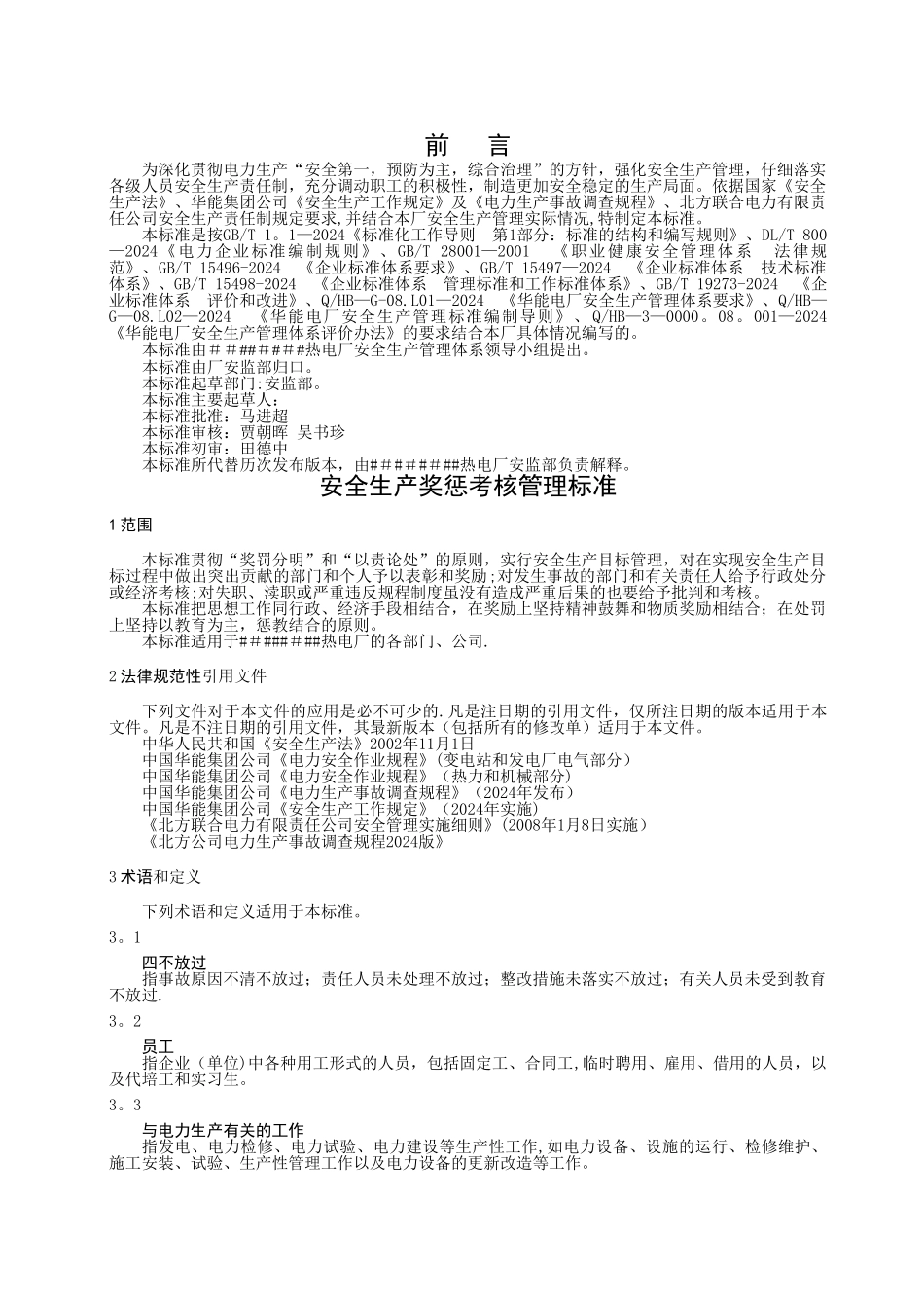 热电厂安全生产奖惩考核管理标准_第2页