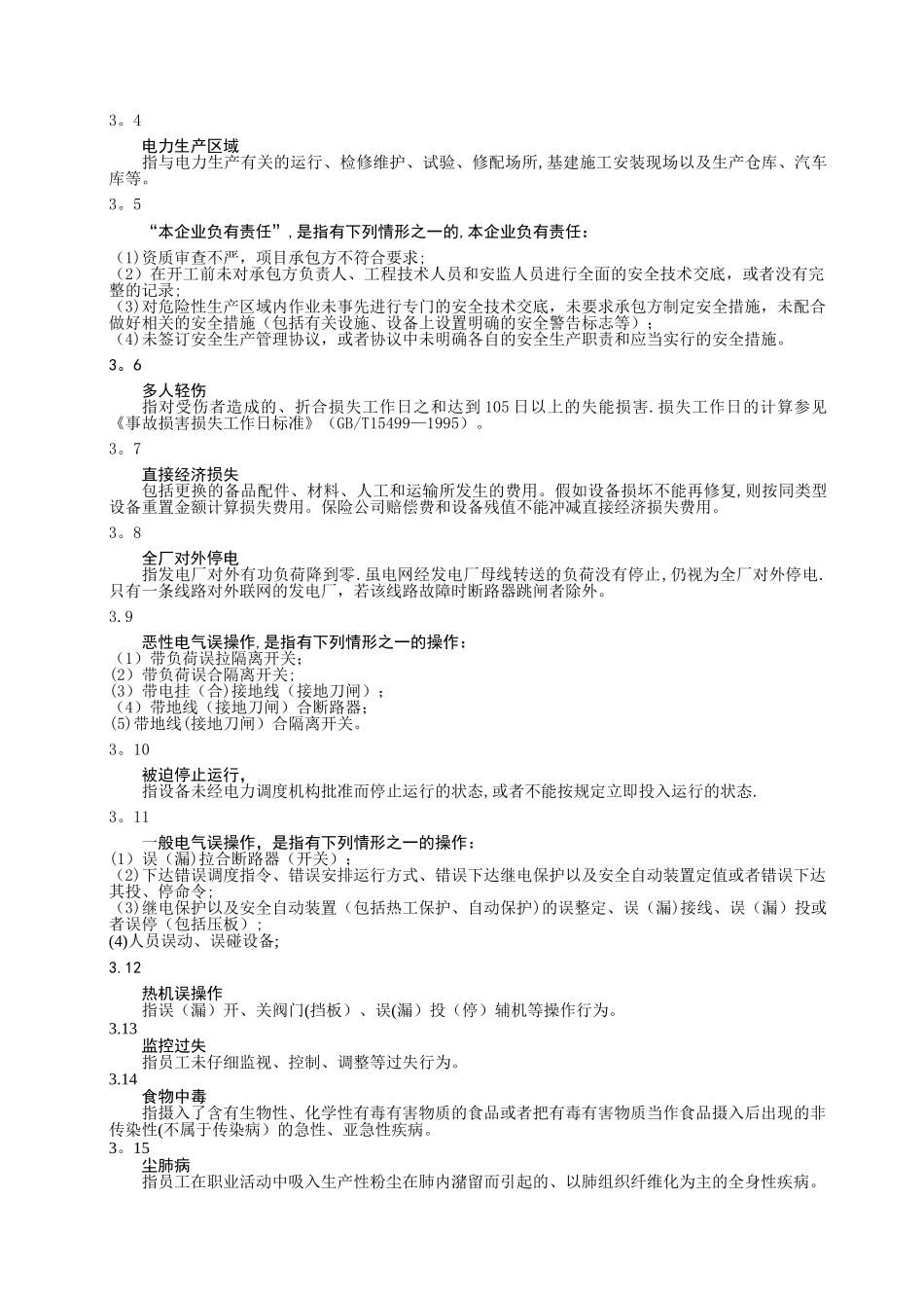 热电厂安全生产奖惩考核管理标准_第3页