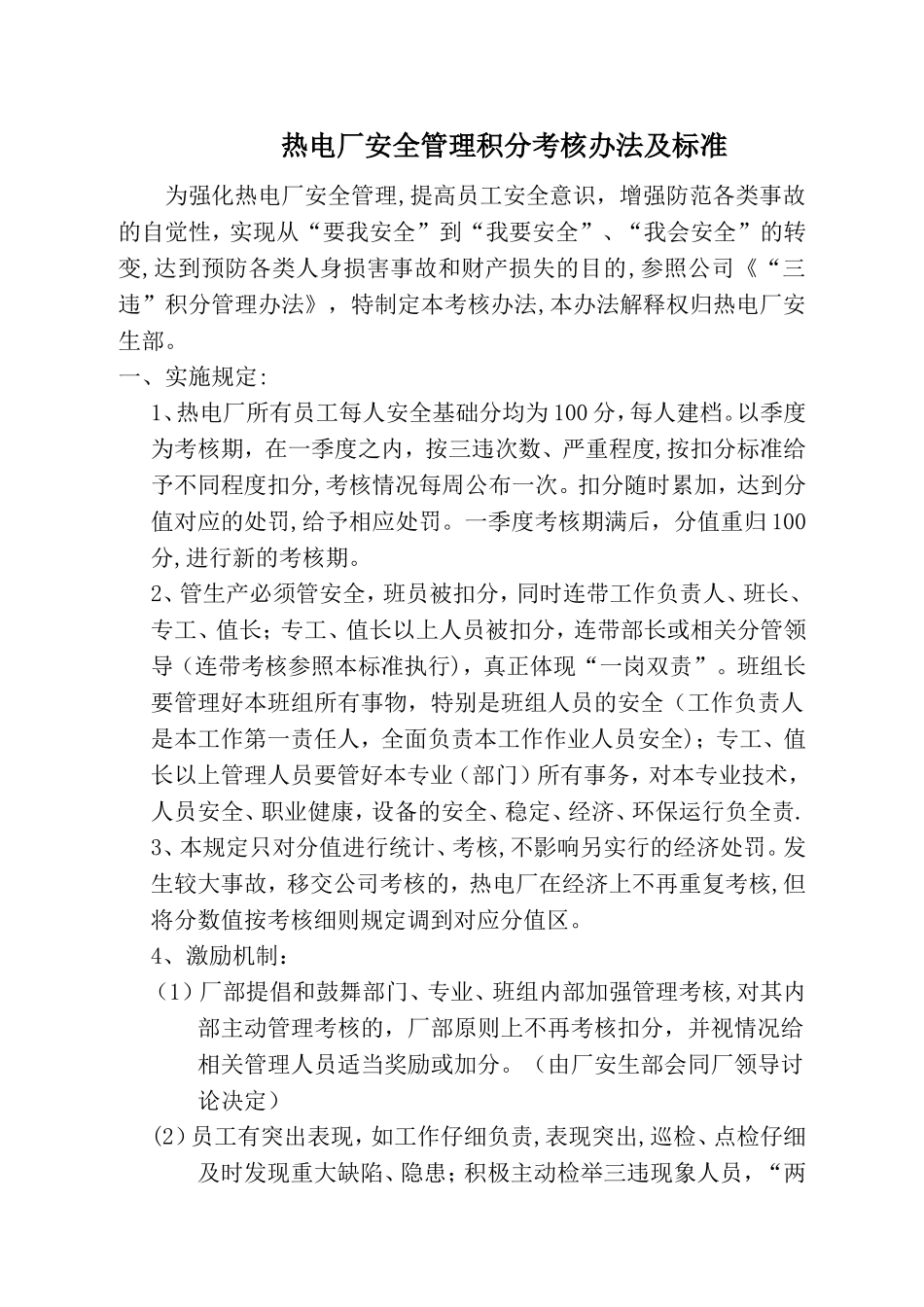 热电厂安全积分考核管理办法_第1页