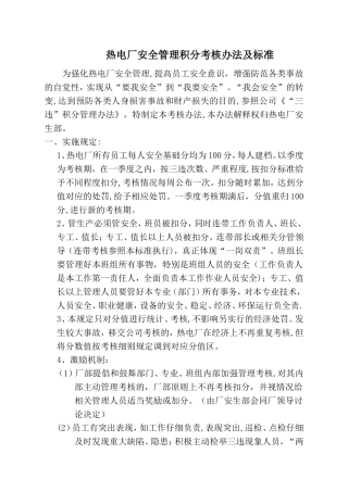 热电厂安全积分考核管理办法