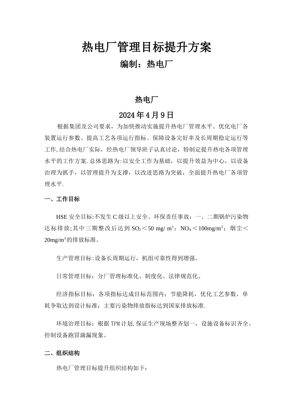 热电厂管理提升方案_第1页